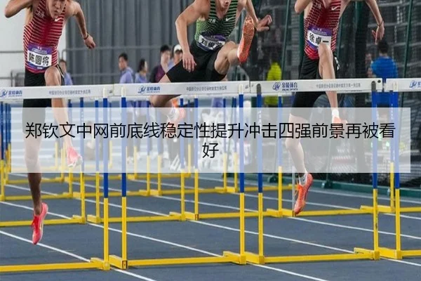 郑钦文中网前底线稳定性提升冲击四强前景再被看好